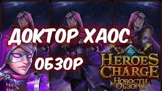 Обзор - Доктор Хаос (Heroes Charge)