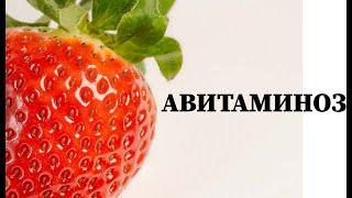 АВИТАМИНОЗ Почему возникает? Чем опасен? Как лечить?