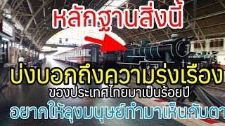 หลักฐานสิ่งนี้แสดงให้เห็นว่า ประเทศไทยรุ่งเรืองมา เป็นร้อยปี อยากให้ลุงมนุษย์ทำมาเห็น