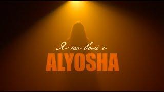 ALYOSHA  —  Я НА ВОЛІ Є | Mood Video