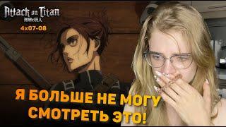 Атака титанов 4 сезон 7-8 серии | Реакция на аниме | Attack on Titan s 4 ep 7-8 | Anime reaction