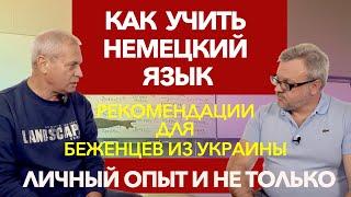 УЧИМ НЕМЕЦКИЙ ЯЗЫК! РЕКОМЕНДАЦИИ ДЛЯ БЕЖЕНЦЕВ ИЗ УКРАИНЫ! НЕТ БОЛЬШЕ СТРАХА! #германия #немецкий