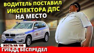 Водитель поставил инспектора ДПС на место СОЧИ / Беспредел ГИБДД МВД