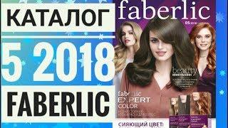 ФАБЕРЛИК ЖИВОЙ КАТАЛОГ 5 2018 РОССИЯ|СМОТРЕТЬ ОНЛАЙН НОВИНКИ|ВЕСЕННИЙ CATALOG 5|FABERLIC СКИДКИ