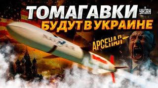 Киев запросил Tomahawk! Легендарную ракету США ждут в Украине. Обзор на Томагавк