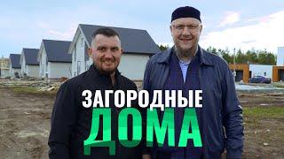 Айдар Шагимарданов и Фаиль Ахматханов о загородном строительстве, ценах, и инвестициях.