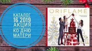 ОРИФЛЕЙМ КАТАЛОГ 16 2019 СМОТРЕТЬ ОНЛАЙН СУПЕР АКЦИЯ КО ДНЮ МАТЕРИ CATALOG 16 КОСМЕТИКА ORIFLAME