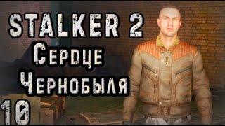 Бродяга и Группировка Полдень - S.T.A.L.K.E.R. 2 Сердце Чернобыля #10