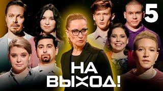 На выход! | Выпуск 5