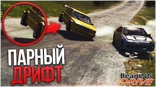 ПАРНЫЙ ДРИФТ НА ВЫСОКОЙ СКОРОСТИ! (BEAM NG DRIVE)