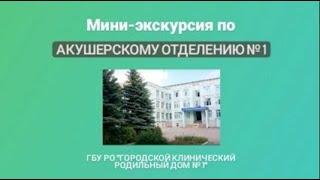 Мини-экскурсия по Акушерскому отделению № 1