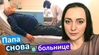 ПАПА в БОЛЬНИЦЕ сахарный диабет БЕРЕГИТЕ БЛИЗКИХ и здоровье Что с ПАПОЙ ? #подоба