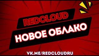 REDCLOUD Новое игровое облако!