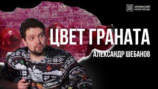 Цвет Граната // Александр Шебанов