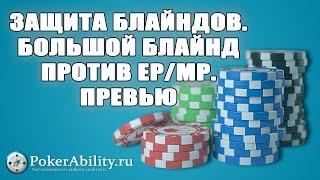 Покер обучение | Защита блайндов. Большой блайнд против ЕР/МР. Превью