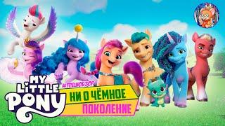 НИ О ЧЁМНОЕ 5-Е ПОКОЛЕНИЕ I My Little Pony G5 I Обзор I Tiny Review