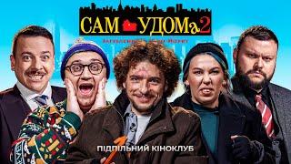 Підпільний Кіноклуб – "САМ УДОМА 2" | Дамницький (ВКВ), Байдак, Загайкевич, Зухвала, Коломієць