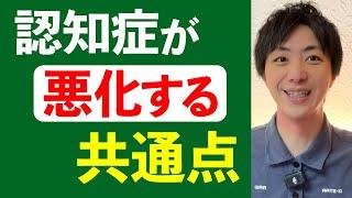 認知症が悪化する共通点