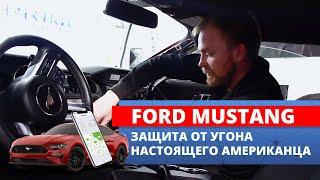 Авторская защита от угона Ford Mustang | Процесс установки сигнализации на авто из США