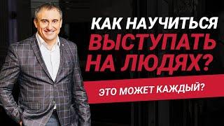 Как научиться выступать на людях?