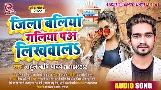 बलिया गालिया प लिखवाल l Rahul Rishi Yadav l #Ballia_Galiya Pa_Likhawal l Bhojpuri Song 2021