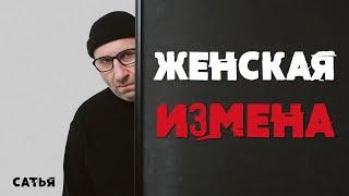 Сатья. Женская измена