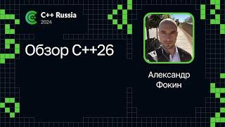 Александр Фокин — Обзор C++26