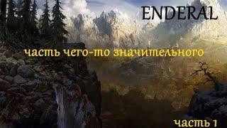 Enderal квест Часть чего то значительного  Часть 1