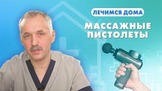 Перкуссионный массажёр: как выбрать и не навредить / Доктор Виктор