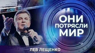 Они потрясли мир | Родная земля Льва Лещенко