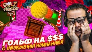 МЕНЯ ОПЯТЬ РАЗВЕЛИ СЫГРАТЬ В ГОЛЬФ НА ДЕНЬГИ! НЕОБЫЧНАЯ КОМПАНИЯ! (Golf With Your Friends)