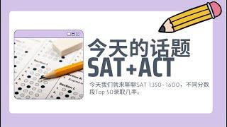 SAT 1350-1600，不同分数段Top 50录取几率•如何尽量早日考出有竞争力的SAT分数【北美家庭教育一周E播】