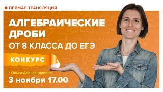 Алгебраические дроби | Математика TutorOnline