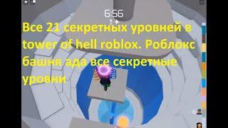 Все 21 секретных уровней в roblox tower of hell. Роблокс башня ада все секретные уровни.