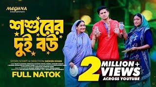 Shoshurer Dui Bou | শ্বশুরের দুই বউ | Bangla Natok 2024 | Niloy Alamgir | JS Heme | Mohin Khan
