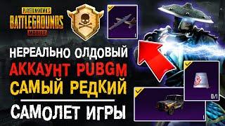 УНИКАЛЬНЫЙ АККАУНТ PUBG MOBILE! САМОЕ РЕДКОЕ ДОСТИЖЕНИЕ ПУБГ МОБАЙЛ! КИСТЬ СКЕЛЕТА ПУБГ МОБАЙЛ!