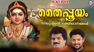 തൈപ്പൂയം സ്പെഷ്യൽ ശ്രീമുരുക ഭക്തിഗാനങ്ങൾ | Thaipooyam | Murugan Songs | Hindu Devotional Songs