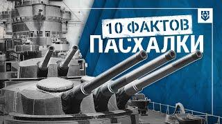 Пасхалки «Мира кораблей» | 10 фактов | Знаете их все?