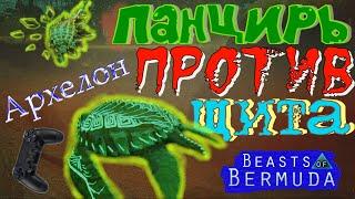 ЧЕРЕПАХА СРАЖАЕТСЯ СО СТАДОМ! (Геймплей) Beasts of Bermuda