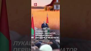 Лукашенко: Первый губернатор, который просит автограф, а не деньги! #лукашенко #политика #новости