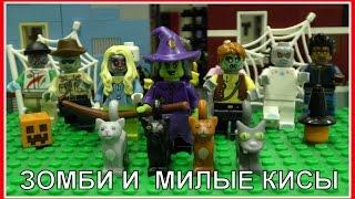 Lego Мультфильм Halloween - Зомби и Милые Кисы