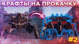 Крафты На Прокачку • Улучшаю Машины в Crossout/Кроссаут