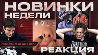 РЕАКЦИЯ НА Lil Krystalll, Og Buda, T-fest, Scally Milano, Молодой Калуга, G4our, Brick Bazuka