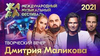 Фестиваль ЖАРА’21. Творческий вечер Дмитрия Маликова