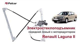 Электростеклоподъемник Renault Laguna II передний левый с мотором. Обзор