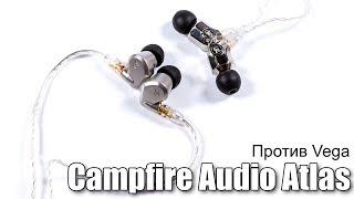 Сравнение Campfire Audio Atals и Vega