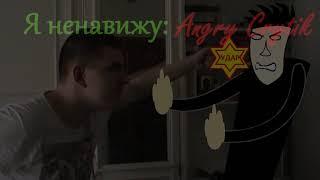 Я ненавижу: Angry Crytik