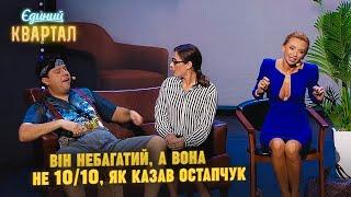 Він небагатий, а вона не 10 з 10.Чоловік і дружина у сімейного психолога | Єдиний Квартал 2023