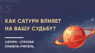 Сатурн - строгая планета-учитель. Как Сатурн влияет на вашу судьбу?