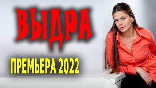 Необычный сюжет фильма "ВЫДРА"/ Русские сериалы 2022 /мелодрама НОВИНКА 2022